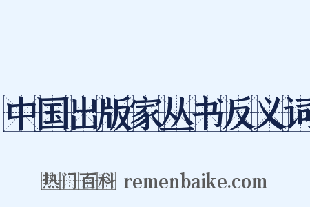 中国出版家丛书反义词是什么意思的图片